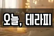 오늘, 테라피