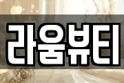 라움뷰티