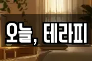 오늘, 테라피
