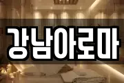 경남 창원시 마산합포구 대외동 마사지, 지압등 업체정보