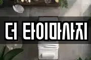 더 타이마사지