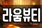 라움뷰티