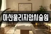 마산물리지압시술원