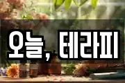 오늘, 테라피