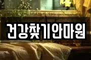 건강찾기안마원