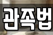 관족법