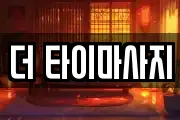 더 타이마사지