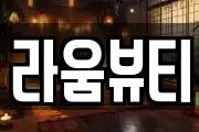 라움뷰티