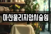 마산물리지압시술원