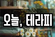 오늘, 테라피
