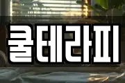 쿨테라피