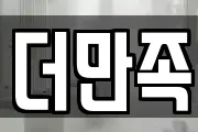 더만족