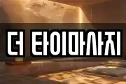 더 타이마사지