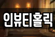 경남 창원시 마산합포구 덕동동 마사지, 지압등 업체정보