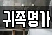 귀족명가