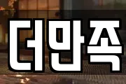 더만족