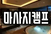 마사지캠프