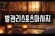 발관리스포츠마사지