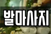 발마사지