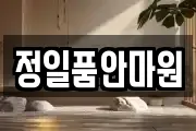 정일품안마원