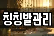 칭칭발관리