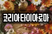 코리아타이아로마