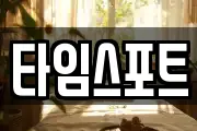 타임스포트