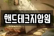 핸드테크지압원