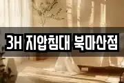 3H 지압침대 북마산점