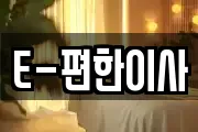E-편한이사