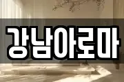 강남아로마