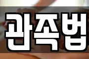 관족법