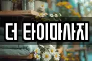 더 타이마사지