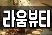 라움뷰티