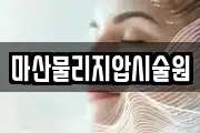 마산물리지압시술원