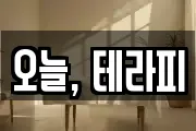 오늘, 테라피