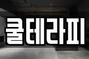 쿨테라피