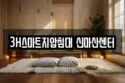 3H스마트지압침대 신마산센터