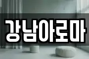 경남 창원시 마산합포구 두월동2가 마사지, 지압등 업체정보