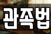 관족법