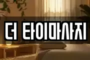 더 타이마사지
