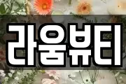 라움뷰티
