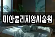 마산물리지압시술원