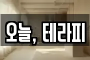 오늘, 테라피