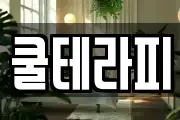 쿨테라피