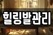 힐링발관리