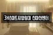 3H스마트지압침대 신마산센터