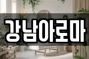 경남 창원시 마산합포구 두월동3가 마사지, 지압등 업체정보