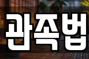 관족법