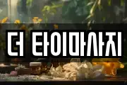 더 타이마사지